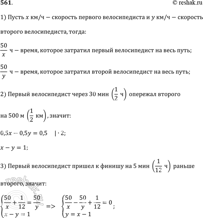 Изображение 561. Два велосипедиста одновременно стартовали по кольцевому шоссе на 50 км. Известно, что первый велосипедист через 30 мин после старта опережал второго на 500 м и...