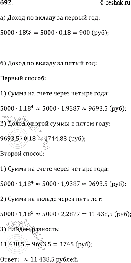 Изображение 692. Виктор внёс на несколько лет 5000 р. на счёт, по которому начисляется 18% годовых. Вычислите:а) каким будет доход по вкладу за первый год;б) каким будет доход...