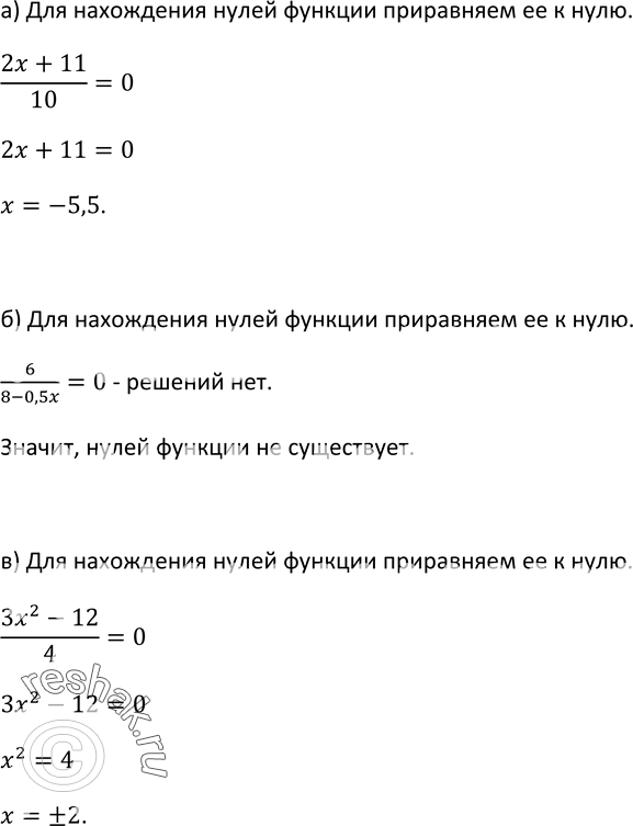 Изображение 206. Найдите нули функции (если они существуют):а) y=(2x+11)/10;б) y=6/(8-0,5x);в)...
