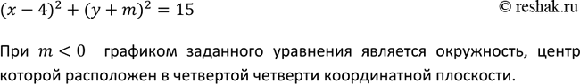 Изображение 408 При каких значениях m графиком уравнения(х - 4)2 + (y+m)2 = 15является окружность, центр которой расположен в четвёртой координатной...