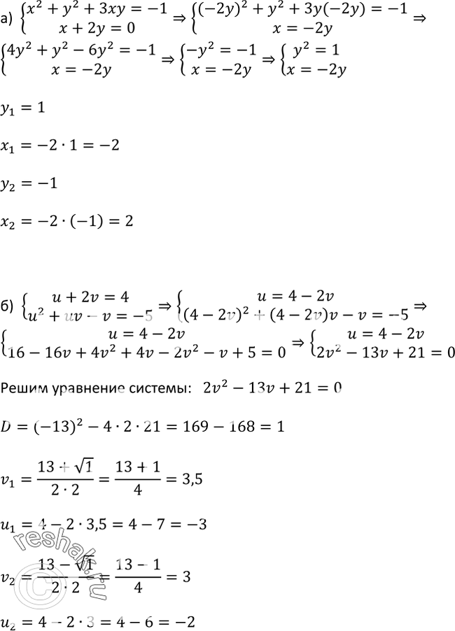 Изображение 442. Решите систему уравненийа) системах2 + у2 + 3 ху = -1,х + 2у = 0;б) системаu+2v=4,u2+uv-v=-5....