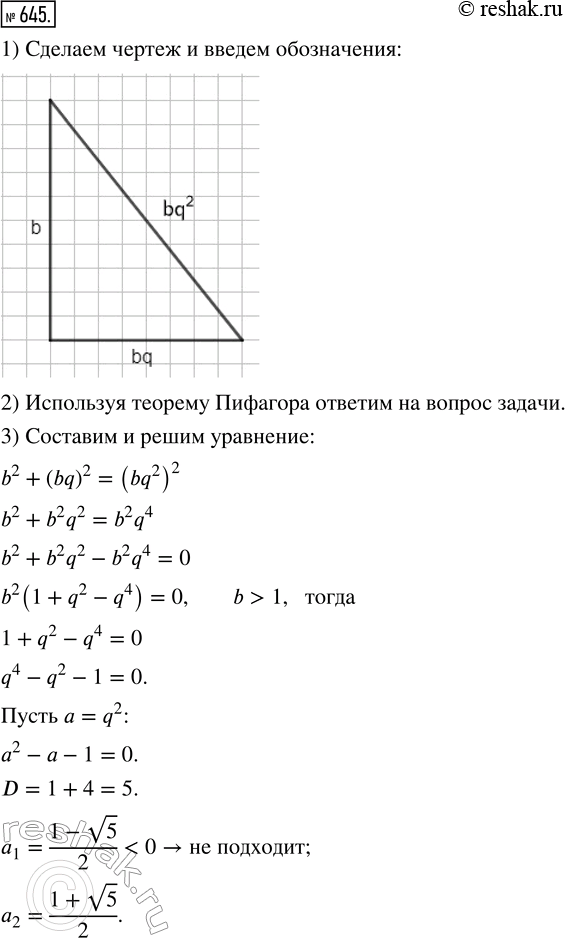 Изображение 645. (Задача-исследоваиие.) Могут ли длины сторон прямоугольного треугольника составлять геометрическую прогрессию?1) Сделайте чертёж и введите необходимые...