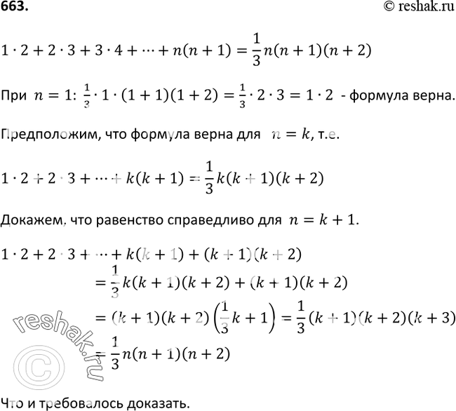 Изображение 663 Докажите, что при любом натуральном n верно равенство1*2+2*3+3*4+..+n(n+1) =1n/3(n+1)(n+2)....