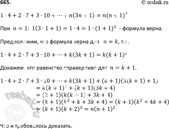 Изображение 665. Докажите, что при любом натуральном п верно равенство1 * 4 + 2 * 7 + 3 * 10 + ... + n(3n + 1) =...
