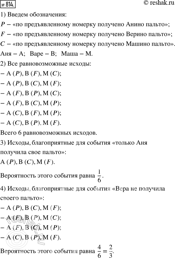 Изображение 814. (Задача-исследование.) Три подруги Аня, Вера и Маша отправились в театр. Получив в гардеробе номерки за три сданных пальто, они сложили их вместе. По окончании...