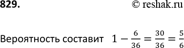 Изображение 829 В некоторой настольной игре игрок бросает сразу два кубика и делает столько ходов, какова сумма выпавших очков. Какова вероятность того, что игрок сделает менее 10...