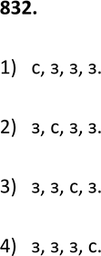 Изображение 832. Пешеход должен пройти один квартал на север и три квартала на запад. Выпишите все возможные маршруты...