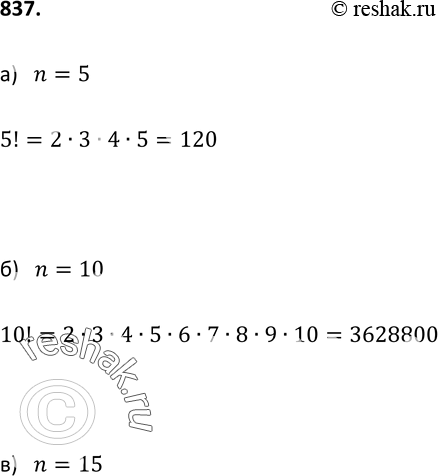 Изображение 837. Найдите наименьшее значение n, при котором число n! оканчивается:а) одним нулём; б) двумя нулями; в) тремя...