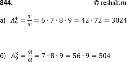 Изображение 844. Сколькими способами четыре пассажира: Алексеев, Смирнов, Фёдоров и Харитонов — могут разместиться в девяти вагонах поезда, если:а) все они хотят ехать в разных...