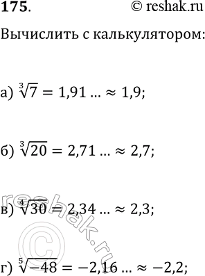Изображение 175. Пользуясь калькулятором, найдите с точностью до 0,1: а) корень 3 степени 7 ;	б) корень 3 степени 20;	в) корень 4 степени 30;	г) корень 5 степени...