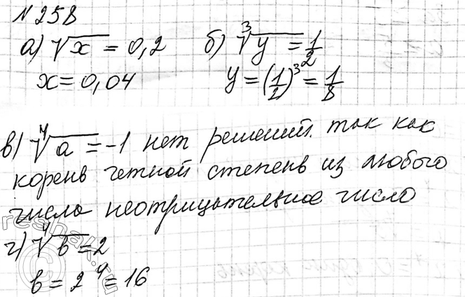 Изображение 258. Решите уравнение:а) корень x=0,2;б) корень 3 степени y = 1/2;в) корень 4 степени a=-1;г) корень 4 степени b=2;д) корень 8 степени x=1;е) корень 3...