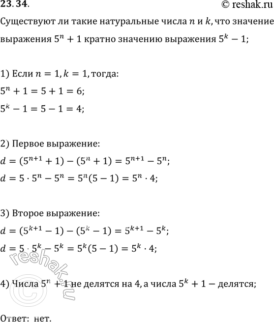 Изображение 23.34. Существуют ли такие натуральные числа n и k, что значение выражения 5^n+1 кратно значению выражения...
