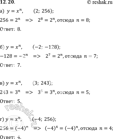 Изображение 12.20. Чему равно n, если известно, что график степенной функции у = хn проходит через заданную точку:а) (2; 256);	б) (-2; -128);	в) (3; 243);г) (-4;...