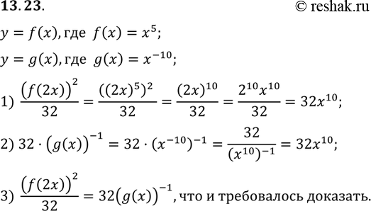 Изображение 13.23 Даны функции y=f(x) и y=g(x), где f(x)=x5, g(x)=x^-10. Докажите, что (f(2x))2/32=32(g(x))^-1....