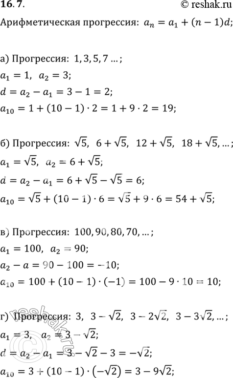 Изображение 16.7. Найдите разность и десятый член арифметической прогрессии:а) 1, 3, 5, 7,...;б) корень 5, 6 + корень 5, 12 + корень 5, 18 + корень 5,... ;в) 100, 90,...