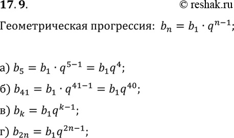 Изображение 17.9. Выразите указанные члены геометрической прогрессии (bn) через b1 и q:а) b5;б) b41;в) bk;г) b2n....