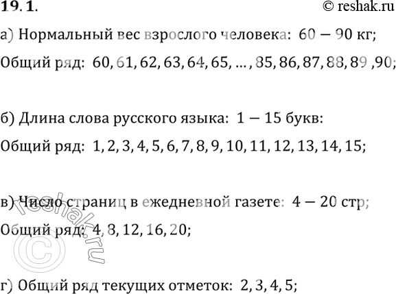 Изображение 19.1. Укажите общий ряд данных следующих измерений:а) веса (в кг) взрослого человека;б) длины слова (количество букв в слове) русского языка;в) числа страниц в...