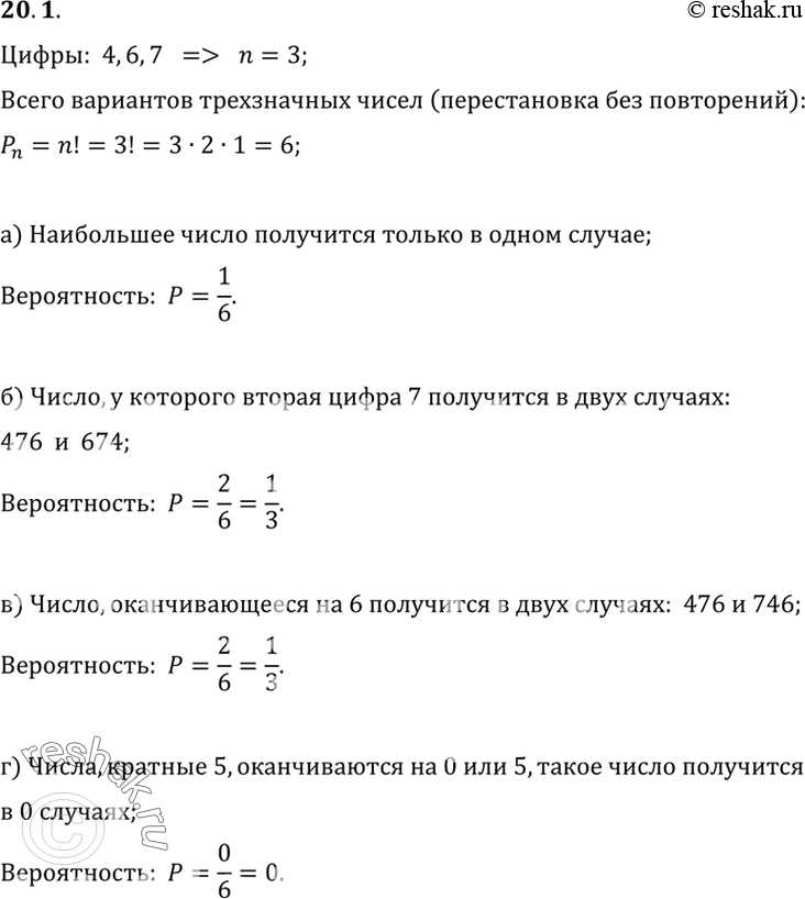 Изображение 20. 1. Из цифр 4, 6, 7 случайным образом составляют трех значное число без повторяющихся цифр. Какова вероятность того, что получится:а) наибольшее из всех таких...