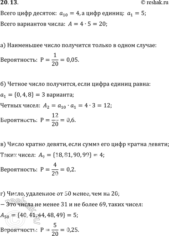 Изображение 20.13. Из цифр 0, 1, 4, 8, 9 случайным образом составляют двузначное число (повторения допускаются). Какова веро ятность того, что получится;а) наименьшее из всех...