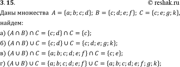 Изображение 3.15. Даны множества: А = {а, b, с, d}, В = {с, d, е, f}, С = {с, е, g, k}. Найдите множество:а) (А пересечение В) пересечение С;	б) (А пересечение В) объединение...