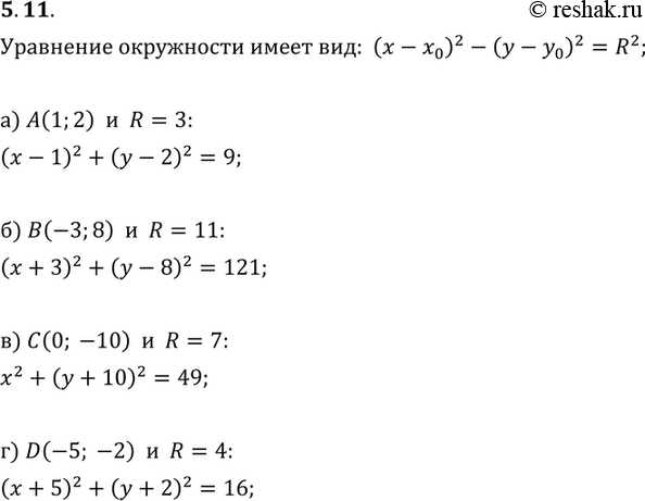 Изображение 5.11. Напишите уравнение окружности:а) с центром в точке А( 1; 2) и	радиусом 3;б) с центром в точке B(-3; 8) и радиусом 11;в) с центром в точке С(0; -10) и...