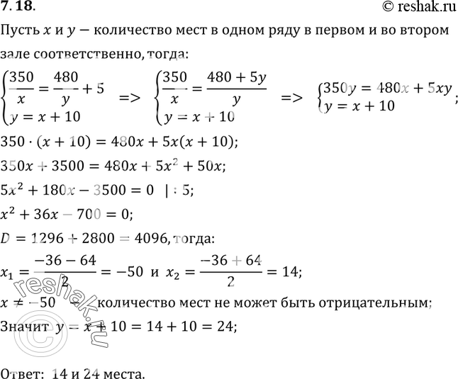 Изображение 7.18.	В первом зрительном зале 350 мест, а во втором — 480. Во втором зале на 5 рядов меньше, чем в первом, но в каждом ряду на 10 мест больше, чем в каждом ряду первого...