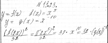 Изображение 13.23 Даны функции y=f(x) и y=g(x), где f(x)=x5, g(x)=x^-10. Докажите, что (f(2x))2/32=32(g(x))^-1....