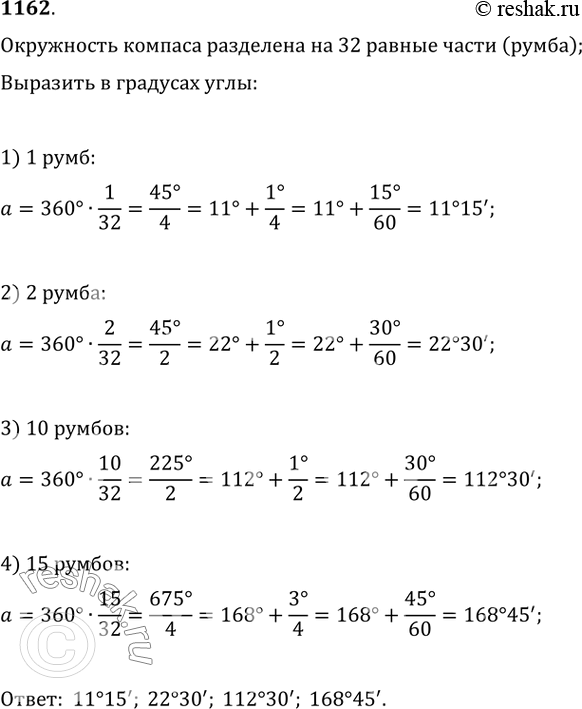 Изображение 1162. Окружность морского компаса разделена на 32 равные части, называемые румбами. Выразите в градусах углы 1, 2, 10, 15...