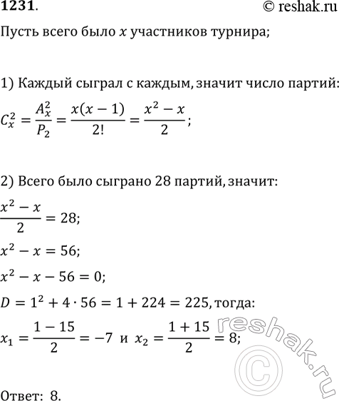 Изображение 1231. Несколько одноклассников организовали турнир по шашкам. Каждый участник турнира сыграл с каждым по одной партии, а всего было сыграно 28 партий. Сколько было...