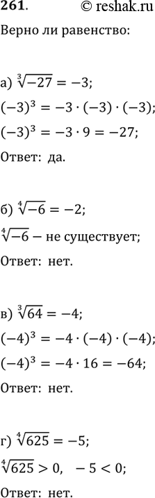 Изображение 261. Верно ли равенство:а) корень третьей степени из минус 27 = -3б) корень четвертой степени из минус 6 = -2в) корень третьей степени из 64 = -4г) корень...