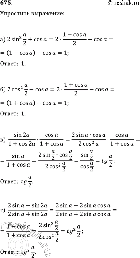 Изображение 675. Упростите выражение:а) 2 sin^2 а/2+cos аб) 2 cos^2 а/2+cos ав)sin 2а/(1+cos 2а )•cos?а/(1+cos а )г) (2 sinа-sin 2а)/(2 sin а+sin 2а...