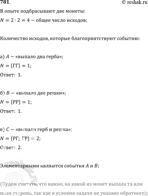 Изображение 781. В опыте подбрасывают две монеты. Сколько всего исходов в этом опыте? Сколько исходов благоприятствует событию: а) A — «выпало два герба»;б) В — «выпало две...