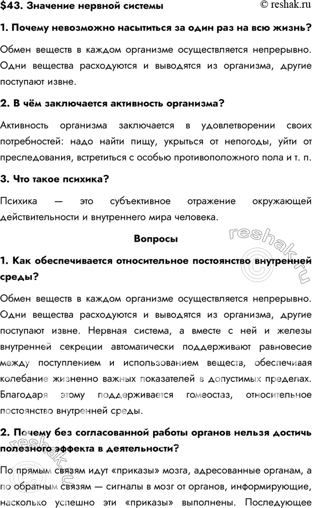 Изображение §43. Значение нервной системы1. Почему невозможно насытиться за один раз на всю жизнь?Обмен веществ в каждом организме осуществляется непрерывно. Одни вещества...