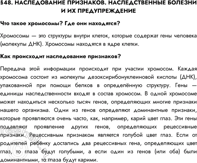 Изображение §48. НАСЛЕДОВАНИЕ ПРИЗНАКОВ. НАСЛЕДСТВЕННЫЕ БОЛЕЗНИ И ИХ ПРЕДУПРЕЖДЕНИЕЧто такое хромосомы? Где они находятся?Хромосомы — это структуры внутри клеток, которые...