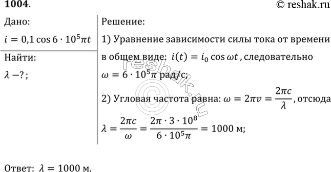 Изображение Сила тока в открытом колебательном контуре изменяется в зависимости от времени по закону: i =0,1 cos 6 • 105 nt. Найти длину излучаемой...