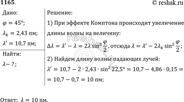 Изображение При облучении графита рентгеновскими лучами длина волны излучения, рассеянного под углом 45°, оказалась равной 10,7 пм. Какова длина волны падающих...