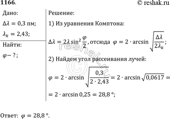 Изображение Длина волны рентгеновских лучей после комптоновского рассеяния увеличилась на 0,3 пм. Найти угол...