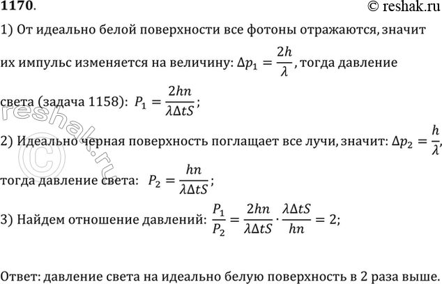 Изображение Сравнить давления света, производимые на идеально белую и идеально черную поверхности при прочих равных...