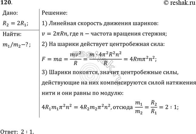 Изображение На стержне (рис. 22), вращающемся с некоторой частотой, два стальных шарика разных размеров, связанные нерастяжимой нитью, не скользят вдоль стержня при определенном...