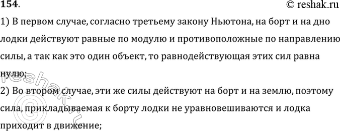 Изображение Почему лодка не сдвигается с места, когда человек, находящийся в ней, давит на борт, и приходит в движение, если человек выйдет из лодки и будет толкать ее с такой же...