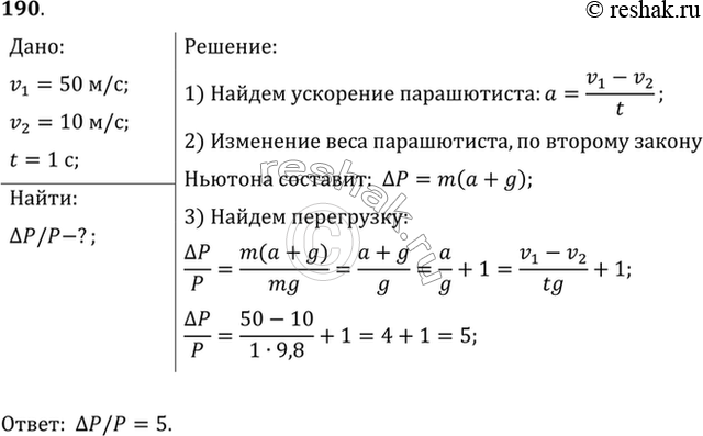 Изображение При раскрытии парашюта скорость парашютиста уменьшается с 50 до 10 м/с за 1 с. Какую перегрузку испытывает...
