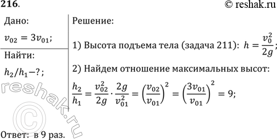 Изображение Мяч был брошен вертикально вверх дважды. Второй раз ему сообщили скорость, в 3 раза большую, чем в первый раз. Во сколько раз выше поднимается мяч при втором...