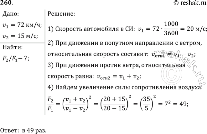 Изображение Автомобиль движется со скоростью v1=72 км/ч по ветру, скорость которого относительно земли равна v2=15 м/с. Во сколько раз увеличится сила сопротивления воздуха при...