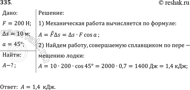 Изображение Сплавщик передвигает багром плот, прилагая к багру силу 200 Н. Какую работу совершает сплавщик, переместив плот на 10 м, если угол между направлением силы и направлением...