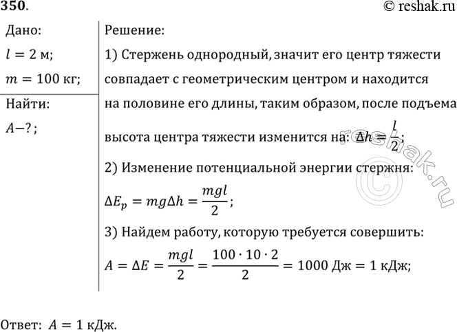 Изображение Какую работу надо совершить, чтобы лежащий на земле однородный стержень длиной 2 м и массой 100 кг поставить...