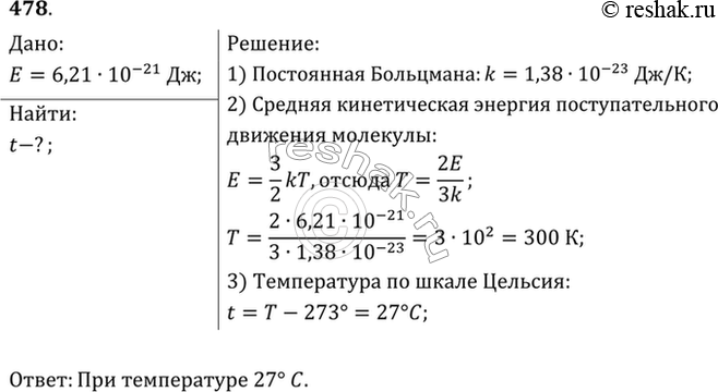 Изображение При какой температуре средняя кинетическая энергия поступательного движения молекул газа равна 6,21 • 10-21...