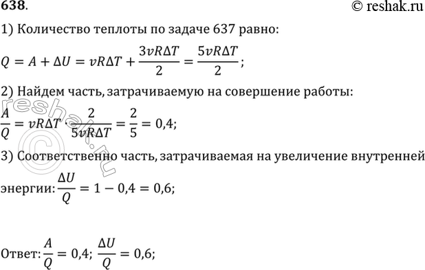 Изображение Какая часть количества теплоты, сообщенного одноатомному газу в изобарном процессе, идет на увеличение внутренней энергии и какая часть — на совершение...
