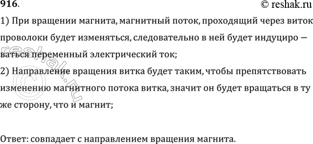 Изображение Если вращать магнит (рис. 103), то замкнутый виток проволоки, укрепленный на оси, начинает вращаться. Объяснить явление и определить направление вращения...