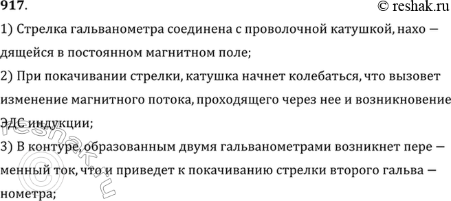Изображение Если клеммы двух демонстрационных гальванометров соединить проводами и затем покачиванием одного из приборов вызвать колебание его стрелки, то и у другого прибора...