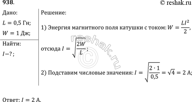 Изображение Какой должна быть сила тока в обмотке дросселя индуктивностью 0,5 Гн, чтобы энергия поля оказалась равной 1...